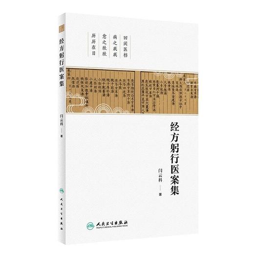 经方躬行医案集 闫云科 著 作者学习运用经方心得实录 类似方比较验案分析 中医临床诊断治疗书籍 人民卫生出版社9787117358989 商品图1