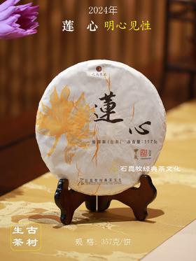 2024新品莲心古树生茶 明心见性 石昆牧老师定制