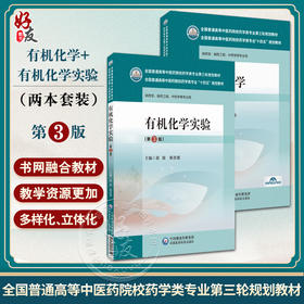 全2册 有机化学+有机化学实验 第3版 全国普通高等中医药院校药学类专业十四五教材 第三轮规划教材 中国医药科技出版社