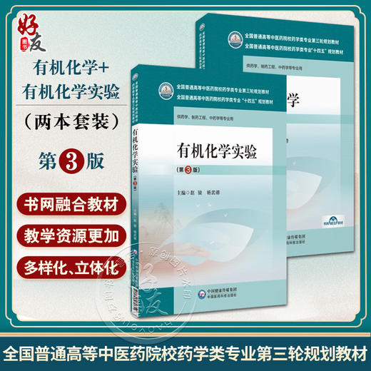 全2册 有机化学+有机化学实验 第3版 全国普通高等中医药院校药学类专业十四五教材 第三轮规划教材 中国医药科技出版社 商品图0