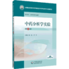 全2册 中药分析学+中药分析学实验 3版 普通高等中医药院校药学类专业第三轮规划教材 中药学 药学及相关专业用 中国医药科技出版  商品缩略图3