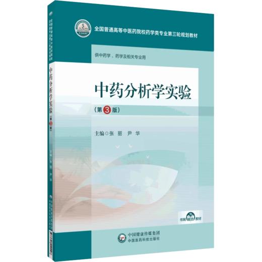 全2册 中药分析学+中药分析学实验 3版 普通高等中医药院校药学类专业第三轮规划教材 中药学 药学及相关专业用 中国医药科技出版  商品图3