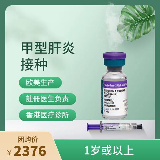 【香港不指定机构】香港甲型肝炎疫苗Havrix 疫苗接种服务【正品保障】| 现货立即可约 商品图0