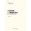 中国农村土地制度变迁：行为经济制度分析（土地管理与房地产前沿丛书）/ 丰雷 商品缩略图1