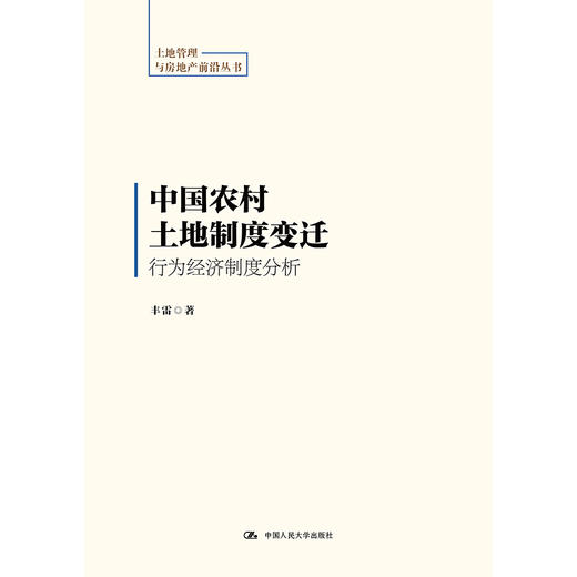 中国农村土地制度变迁：行为经济制度分析（土地管理与房地产前沿丛书）/ 丰雷 商品图1