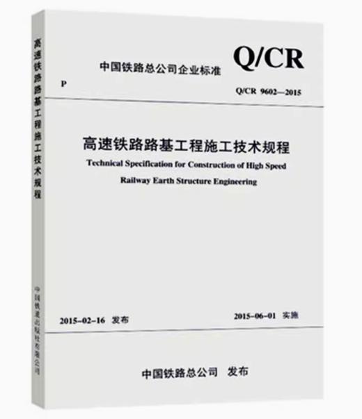4381 高速铁路路基工程施工技术规程（Q/CR 9602-2015） 商品图0