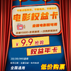【全国通用】9.9元抢电影折扣年卡！购买后可享低价购票，不限购买次数/不限场次/不限影片/ 2D/3D/IMAX通用！一次就回本，看遍所有热映电影~ 商品缩略图0