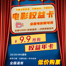 【全国通用】9.9元抢电影折扣年卡！购买后可享低价购票，不限购买次数/不限场次/不限影片/ 2D/3D/IMAX通用！一次就回本，看遍所有热映电影~