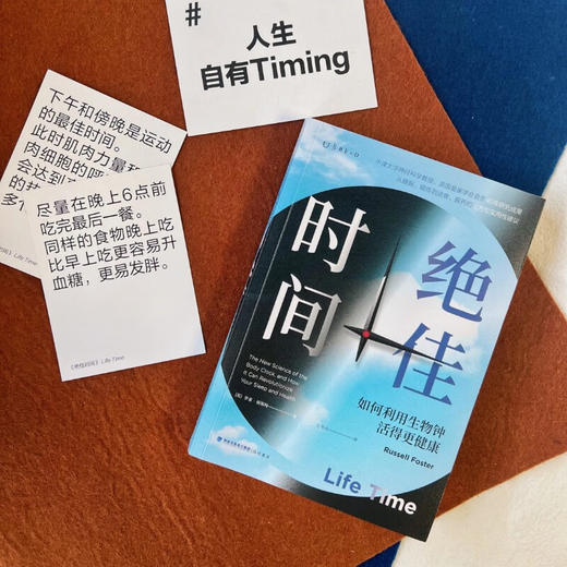 绝佳时间： 如何利用生物钟活得更健康（《睡眠革命》进阶版，用生物钟科学事半功倍提升健康）（英）罗素·福斯特 著 商品图3