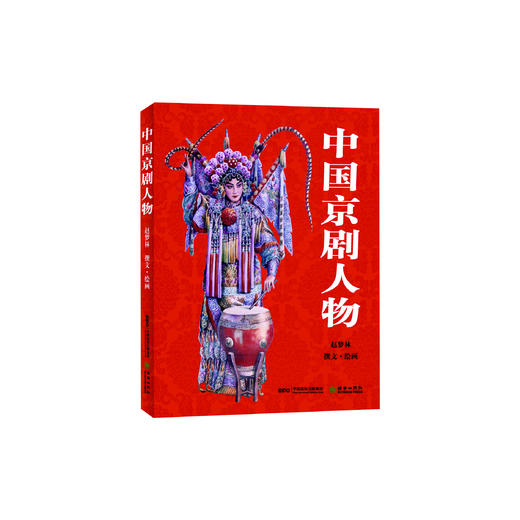《中国京剧人物》 商品图0