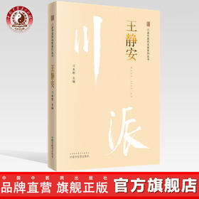 川派中医药名家系列丛书.王静安【刁本恕】