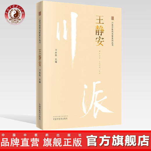 川派中医药名家系列丛书.王静安【刁本恕】 商品图0