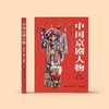 《中国京剧人物》 商品缩略图1