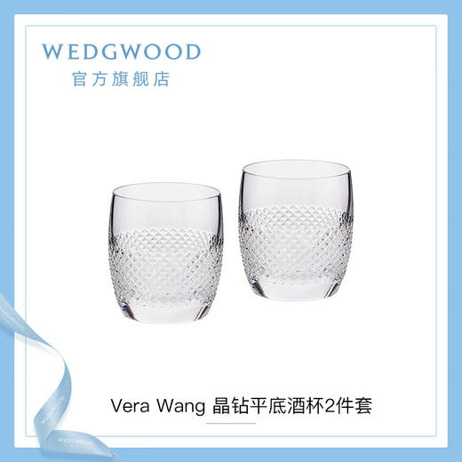 WEDGWOOD威基伍德王薇薇VeraWang晶钻平底酒杯2件套水晶玻璃杯威士忌杯 VeraWang晶钻平底酒杯2件套 商品图1