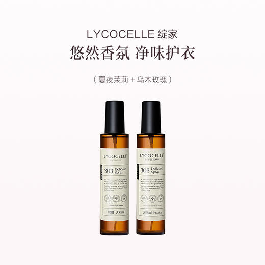 品牌直发 LYCOCELLE 绽家  香氛护衣喷雾 200mLx2（经典白雪/苦橙叶与雪松/乌木玫瑰/夏夜茉莉） 商品图3