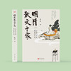 《明清散文十家：从文人之文到学者之文》 商品缩略图1