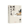 《明清散文十家：从文人之文到学者之文》 商品缩略图0