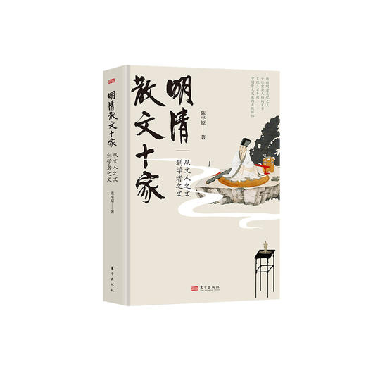 《明清散文十家：从文人之文到学者之文》 商品图0