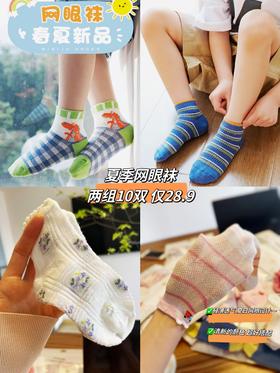 一组不发！！一组不发！！【春夏季薄款男女童棉袜网眼卡通恐龙中大童透气短袜】亲肤细腻，更柔更顺，柔软～甄选优质A类面料，柔软舒适，棉质亲肤~精密缝合，立体袜跟，平整对目不磨脚，不硌脚!
