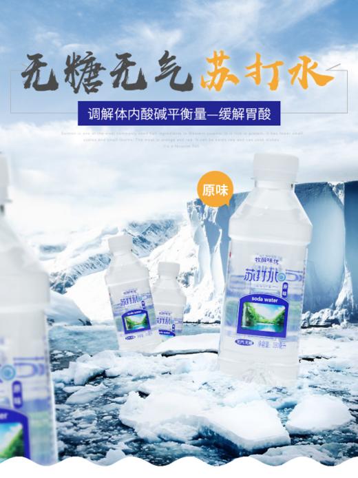 ❄️无糖无气0脂0卡【牧醇味优原味苏打水】1.ph值7.0-7.8 国家标准 💜2.无糖无汽零脂肪 带来一整天的清爽 💐3.有多种微量元素成分 运动后喝苏打水是很不错的选择 🍂 商品图0