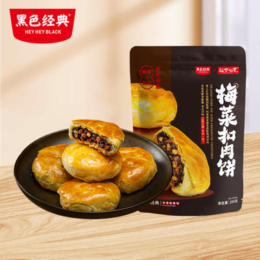 【湖南特产】超吉心意梅菜扣肉饼200g/袋 新款升级 个头饱满 咸香过瘾 商品图0