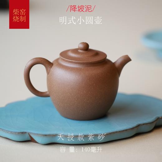 明式小圆壶  原矿紫砂/底槽青/降坡泥 柴窑烧制 天授款紫砂 商品图2