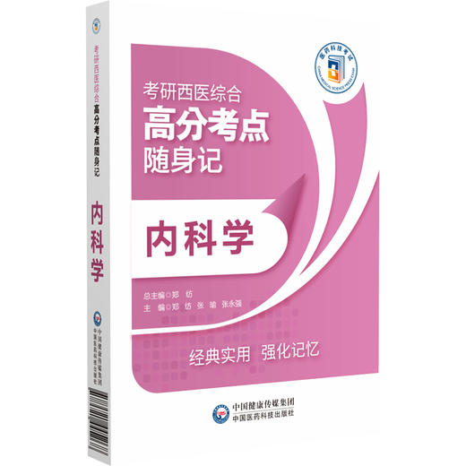 内科学 考研西医综合高分考点随身记 供参加全国考研临床医学综合能力西医考试的考生参考 中国医药科技出版社9787521445268  商品图1