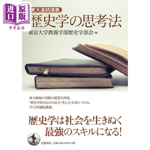 【中商原版】历史学思考法：东京大学系列讲座 历史学入门经典 日文原版 歴史学の思考法 東大連続講義 商品图1