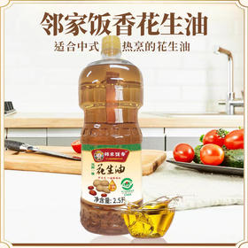 邻家饭香 压榨一级花生油 国家地理标志农产品兰考花生压榨 2.5L/瓶 LJFX141