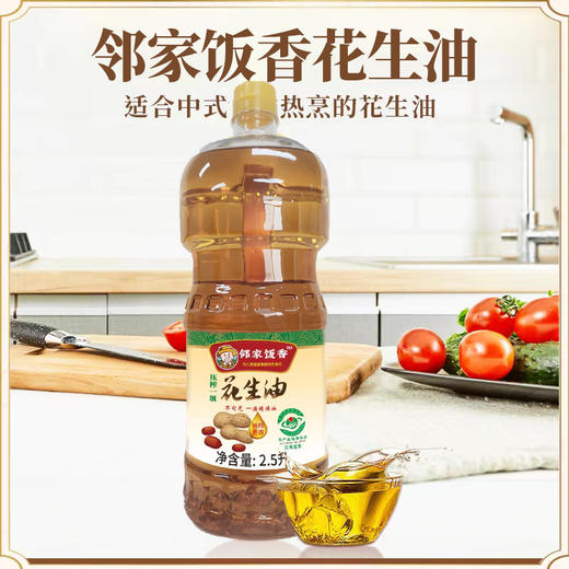 邻家饭香 压榨一级花生油 国家地理标志农产品兰考花生压榨 2.5L/瓶 LJFX141 商品图0