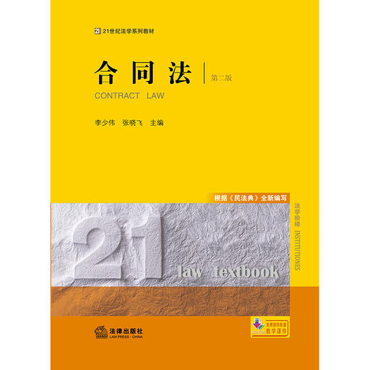 合同法（第二版）李少伟 张晓飞主编 法律出版社  商品图1