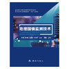 地理国情监测技术（全国测绘地理信息职业教育教学指导委员会测绘地理信息高等职业教育“十四五”规划教材    ） 商品缩略图0