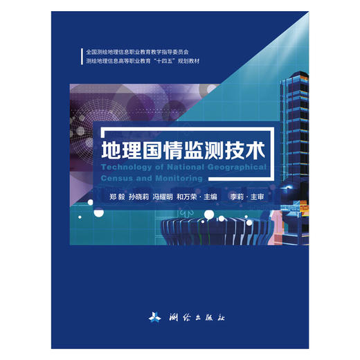 地理国情监测技术（全国测绘地理信息职业教育教学指导委员会测绘地理信息高等职业教育“十四五”规划教材    ） 商品图0