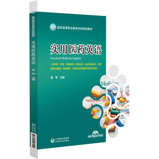 实用医药英语 医药高等职业教育本科规划教材 供药学 护理 药物制剂 药物分析 合成生物技术等 中国医药科技出版社9787521443455  商品图1