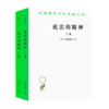 论法的精神（上下册）（汉译名著本） 商品缩略图0