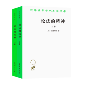 论法的精神（上下册）（汉译名著本）