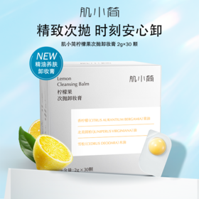 肌小简柠檬果次抛卸妆膏2g*30颗