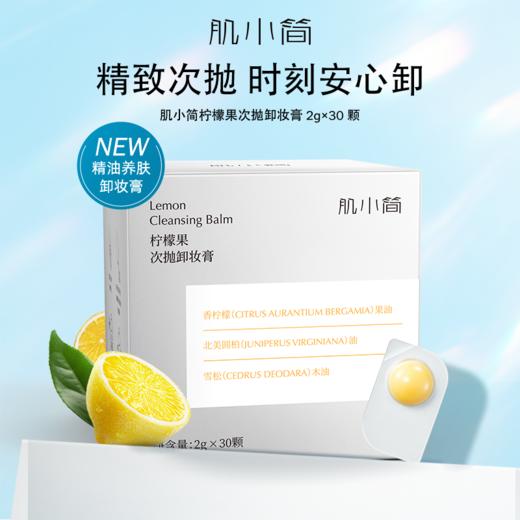 肌小简柠檬果次抛卸妆膏2g*30颗 商品图0