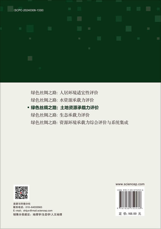 绿色丝绸之路：土地资源承载力评价 商品图1