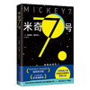 米奇7号 《寄生虫》后 奉俊昊新电影原著小说 嘲笑、理解、成为米奇 靠送死活下来的宇宙打工人（美）爱德华·阿什顿 著 商品缩略图0