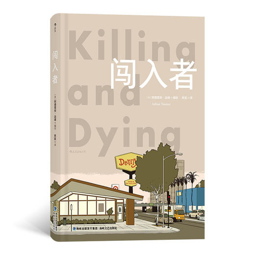 【特价漫画】闯入者 艾斯纳奖最佳短篇 伊格纳兹奖最佳合集、杰出故事 （美）阿德里安·远峰 编绘 商品图0