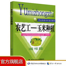 农艺工——玉米种植（初级 中级 高级）——职业技能培训鉴定教材