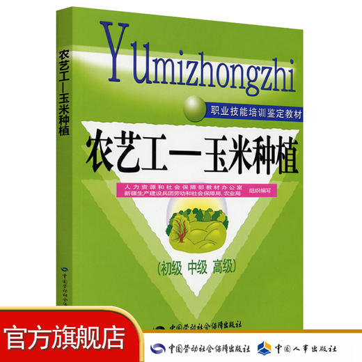 农艺工——玉米种植（初级 中级 高级）——职业技能培训鉴定教材 商品图0