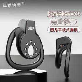 jeusn困龙平板负极贞操锁小号男用cb锁