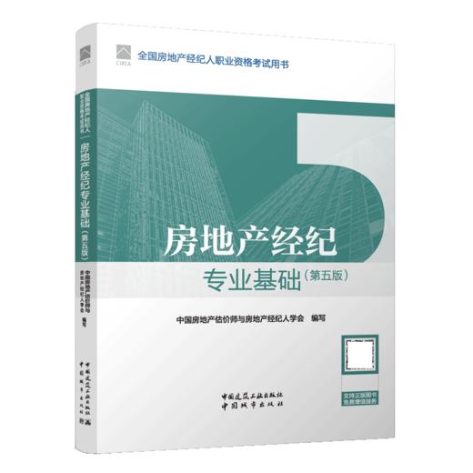 房地产经纪专业基础（第五版） 商品图2