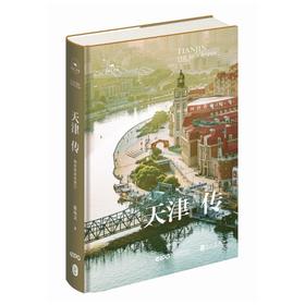 天津传 海晏河清看津门
