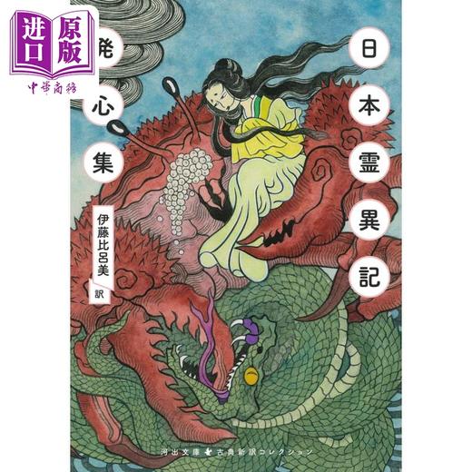 【中商原版】伊藤比吕美译本 日本灵异记 发心集 伊藤比吕美 日文原版 日本霊異記 発心集 商品图0