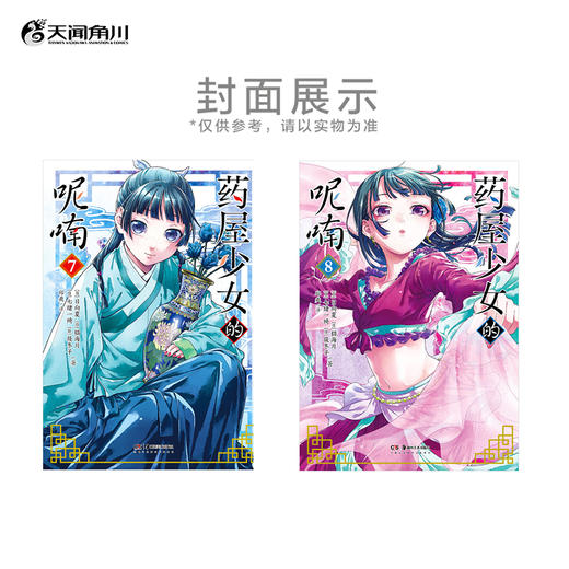 药屋少女的呢喃. 7－8 漫画（首刷限定：猫猫×壬氏金边色纸1张，随书附赠：猫猫书签2张+猫猫藏书票2张+猫猫&猫猫PVC贴纸1张）猫猫与罗汉以性命为赌注，凭象棋一决胜负。 商品图6