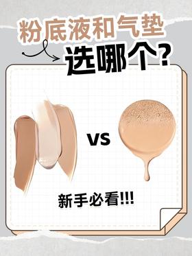 💫气垫和粉底液怎么选？新手小白看这篇就够了~