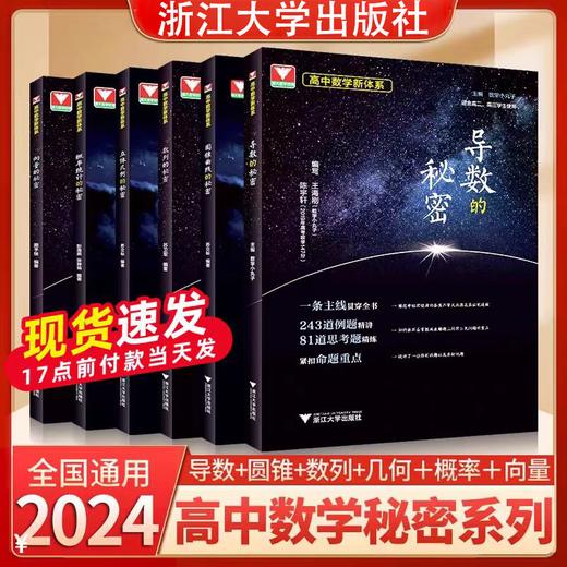 浙大优学高中数学导数的秘密高中数学新体系概率统计立体几何圆锥曲线数列向量的秘密高二三数学专题专项训练高考数学必刷题 商品图0